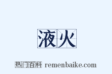 液火是什么意思的图片